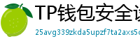 TP钱包安全设置终极指南｜助记词备份+防钓鱼技巧